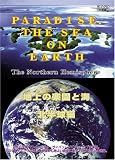 地上の楽園と海 北半球編 PARADISE and THE SEA on EARTH～The Northern Hemisphere～ [DVD]