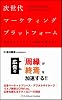 次世代マーケティングプラットフォーム 広告とマスメディアの地位を奪うもの