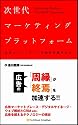 次世代マーケティングプラットフォーム 広告とマスメディアの地位を奪うもの