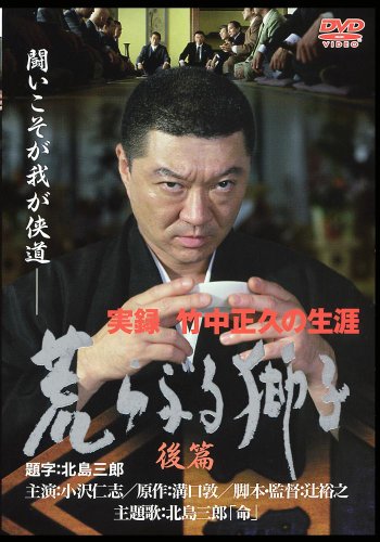 実録'竹中正久の生涯 荒らぶる獅子 後編 [DVD]