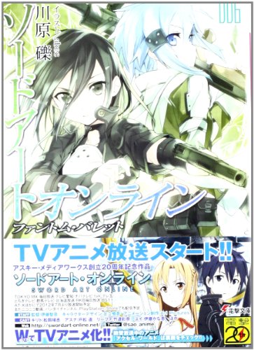 ソードアート・オンライン(6) ファントム・バレット (電撃文庫)