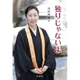 独りじゃないよ<br>川村 妙慶著　 <br>1260円<br>ISBN:9784544051360　
