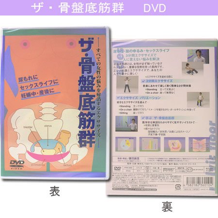 出産後の骨盤の緩みをサポート！　ザ・骨盤底筋群（DVD）　産後ダイエットに