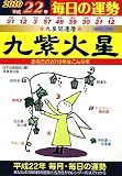 九星開運暦 九紫火星〈平成22年〉―毎日の運勢