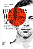 ＪＦＫ暗殺は日本の謀略だった　オズワルドの陰で蠢く日本の巨悪三人組 (角川書店単行本)