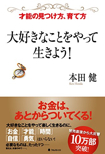 大好きなことをやって生きよう! (Japanese Edition)