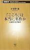 『こころ』は本当に名作か―正直者の名作案内 (新潮新書)
