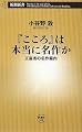 『こころ』は本当に名作か―正直者の名作案内 (新潮新書)