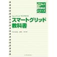 スマートグリッド教科書<br>合田 忠弘監修 諸住 哲監修 <br>インプレスジャパン<br>4935円<br>ISBN:9784844329817