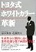 トヨタ式ホワイトカラー革新