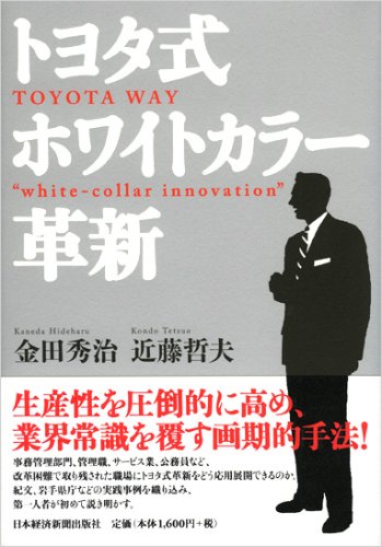 Cover image : トヨタ式ホワイトカラー革新