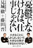 憂鬱でなければ、仕事じゃない (講談社+α文庫)