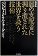 新装版 闇の支配者に握り潰された世界を救う技術