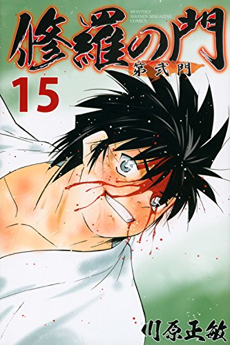 修羅の門 第弐門 第15巻