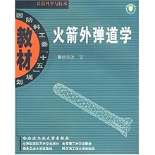 火箭外弹道学(兵器科学与技术)\/国防科工委