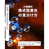 大和郷式 株式投資先の見分け方 [DVD]