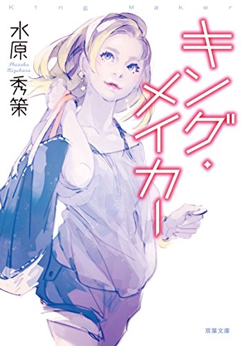 キング・メイカー (双葉文庫)