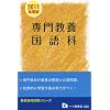 教員採用試験 専門教養 国語科〈2011年度版〉 (教員採用試験シリーズ)