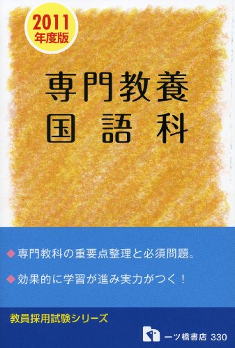 教員採用試験 専門教養 国語科〈2011年度版〉 (教員採用試験シリーズ)