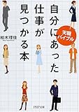 自分にあった仕事が見つかる本―天職バイブル (PHP文庫 か 59-1)
