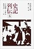 史記列伝 5 (岩波文庫 青 214-5)