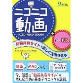 ニコニコ動画+YouTube―動画共有サイトを楽しく活用する本