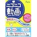 ニコニコ動画+YouTube―動画共有サイトを楽しく活用する本