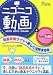ニコニコ動画+YouTube―動画共有サイトを楽しく活用する本
