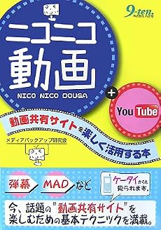 ニコニコ動画+YouTube―動画共有サイトを楽しく活用する本
