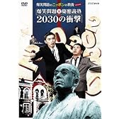 爆笑問題のニッポンの教養スペシャル 爆笑問題X慶應義塾 2030 の衝撃 [DVD]
