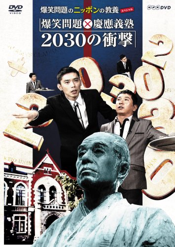 爆笑問題のニッポンの教養スペシャル 爆笑問題X慶應義塾 2030 の衝撃 [DVD]