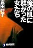 俺の肌に群がった女たち (ノン・ポシェット)