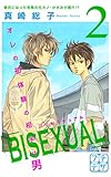 ＢＩＳＥＸＵＡＬ　プチデザ（２） (デザートコミックス)