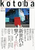 kotoba (コトバ) 2012年 07月号 [雑誌]