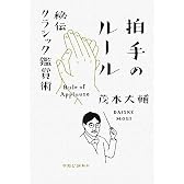 拍手のルール―秘伝クラシック鑑賞術