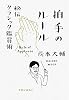 拍手のルール―秘伝クラシック鑑賞術
