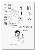 拍手のルール―秘伝クラシック鑑賞術