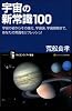 宇宙の新常識100 宇宙の姿からその進化、宇宙論、宇宙開発まで、あなたの常識をリフレッシュ! (サイエンス・アイ新書)