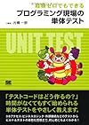 経験ゼロでもできるプログラミング現場の単体テスト