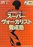 スーパーヴォーカリスト養成塾(CD付)