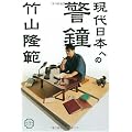 現代日本への警鐘 (ダ・ヴィンチブックス)