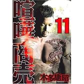 喧嘩商売（11） (ヤングマガジンコミックス)