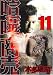 喧嘩商売 11 (11) (ヤングマガジンコミックス) 喧嘩商売 11 (11) (ヤングマガジンコミックス)