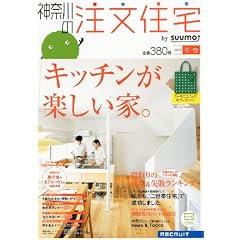神奈川の注文住宅 2012年冬春号 [雑誌]