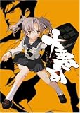 大悪司 [ダウンロード]