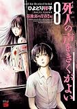 死人の声をきくがよい　８ (チャンピオンREDコミックス)