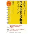 １秒でわかる！コンサルティング業界ハンドブック<br>安藤 佳則著　 山本 真司著　 <br>1050円<br>ISBN:9784492071038　