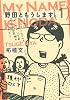 野田ともうします。（1） (ワイドKC キス)