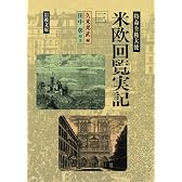 特命全権大使 米欧回覧実記 (3) (岩波文庫)
