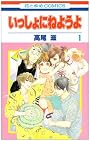 いっしょにねようよ 1 (花とゆめCOMICS)